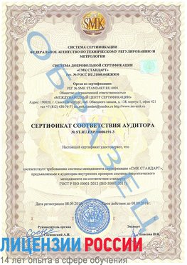 Образец сертификата соответствия аудитора №ST.RU.EXP.00006191-3 Кисловодск Сертификат ISO 50001